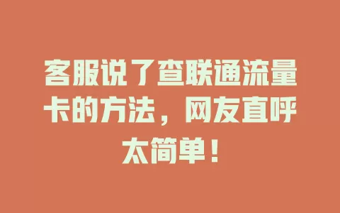 客服说了查联通流量卡的方法，网友直呼太简单！