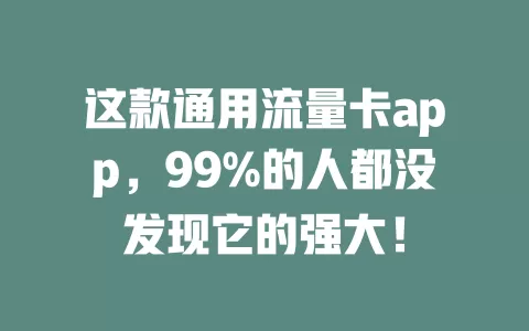 这款通用流量卡app，99%的人都没发现它的强大！