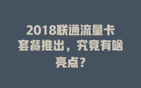 2018联通流量卡套餐推出，究竟有啥亮点？