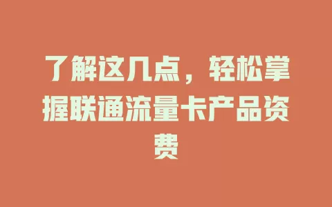 了解这几点，轻松掌握联通流量卡产品资费