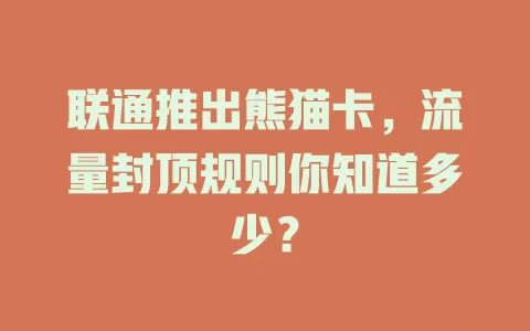 联通推出熊猫卡，流量封顶规则你知道多少？