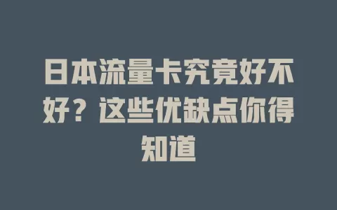 日本流量卡究竟好不好？这些优缺点你得知道