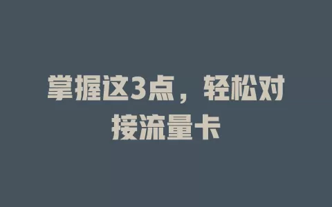 掌握这3点，轻松对接流量卡