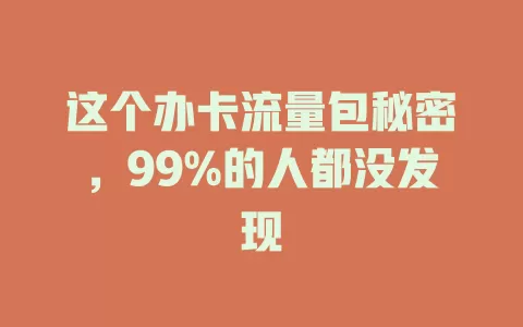 这个办卡流量包秘密，99%的人都没发现
