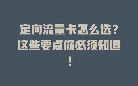 定向流量卡怎么选？这些要点你必须知道！