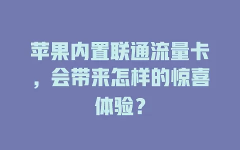 苹果内置联通流量卡，会带来怎样的惊喜体验？