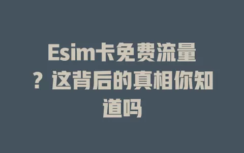 Esim卡免费流量？这背后的真相你知道吗