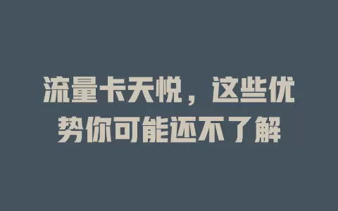 流量卡天悦，这些优势你可能还不了解