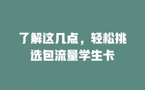 了解这几点，轻松挑选包流量学生卡