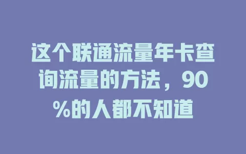 这个联通流量年卡查询流量的方法，90%的人都不知道