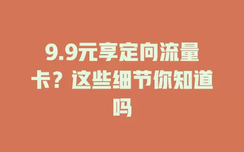 9.9元享定向流量卡？这些细节你知道吗