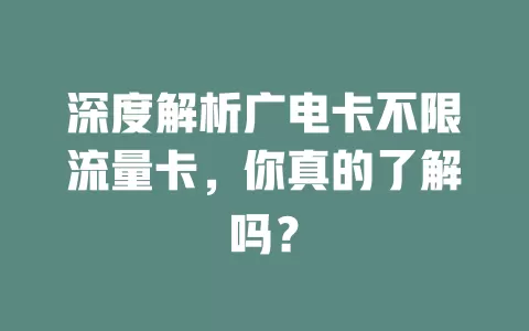 深度解析广电卡不限流量卡，你真的了解吗？