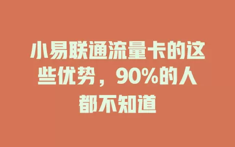 小易联通流量卡的这些优势，90%的人都不知道