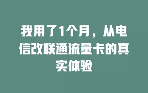 我用了1个月，从电信改联通流量卡的真实体验