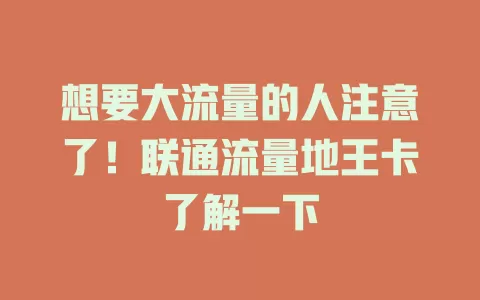 想要大流量的人注意了！联通流量地王卡了解一下