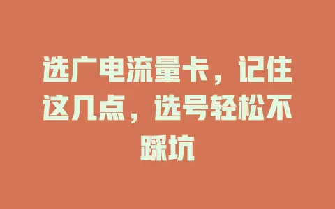 选广电流量卡，记住这几点，选号轻松不踩坑