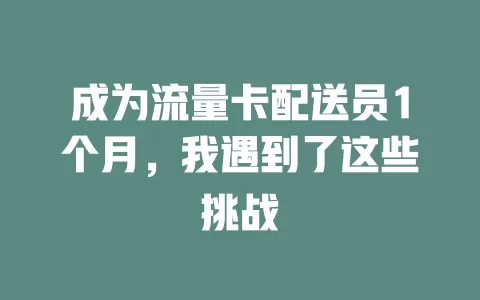 成为流量卡配送员1个月，我遇到了这些挑战