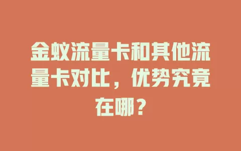 金蚁流量卡和其他流量卡对比，优势究竟在哪？
