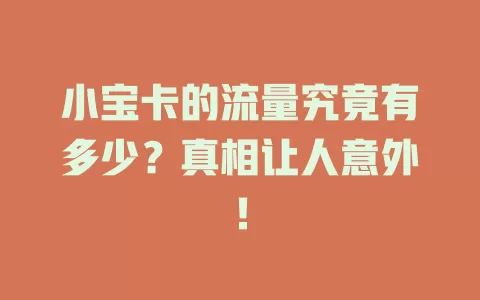 小宝卡的流量究竟有多少？真相让人意外！