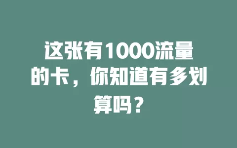 这张有1000流量的卡，你知道有多划算吗？