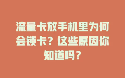 流量卡放手机里为何会锁卡？这些原因你知道吗？