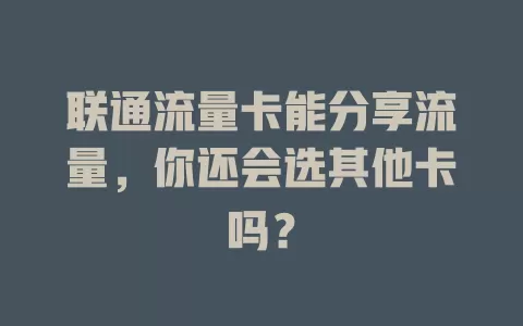 联通流量卡能分享流量，你还会选其他卡吗？