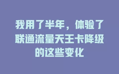 我用了半年，体验了联通流量天王卡降级的这些变化