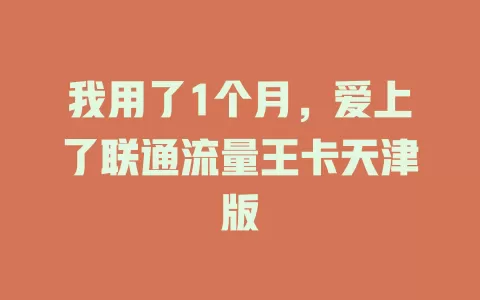我用了1个月，爱上了联通流量王卡天津版
