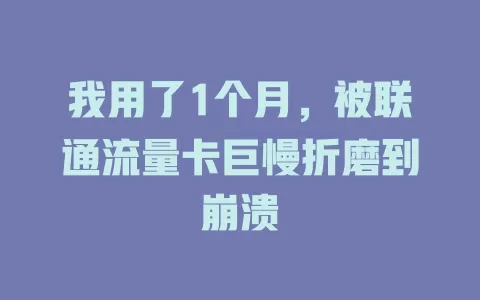 我用了1个月，被联通流量卡巨慢折磨到崩溃