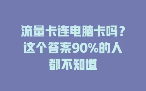 流量卡连电脑卡吗？这个答案90%的人都不知道
