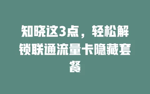 知晓这3点，轻松解锁联通流量卡隐藏套餐