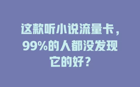 这款听小说流量卡，99%的人都没发现它的好？