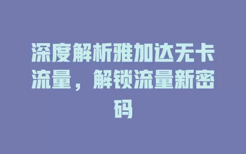 深度解析雅加达无卡流量，解锁流量新密码