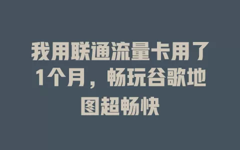我用联通流量卡用了1个月，畅玩谷歌地图超畅快