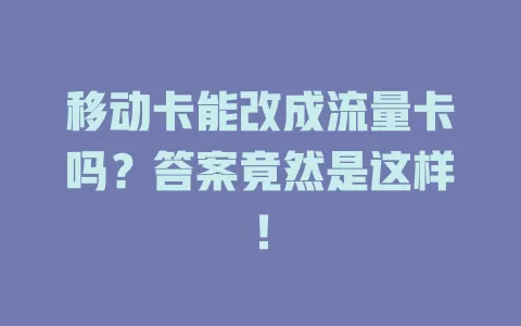 移动卡能改成流量卡吗？答案竟然是这样！