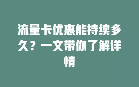流量卡优惠能持续多久？一文带你了解详情