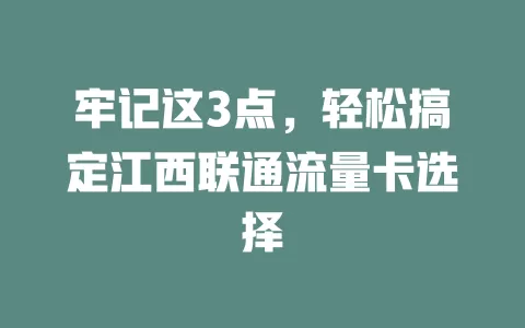 牢记这3点，轻松搞定江西联通流量卡选择