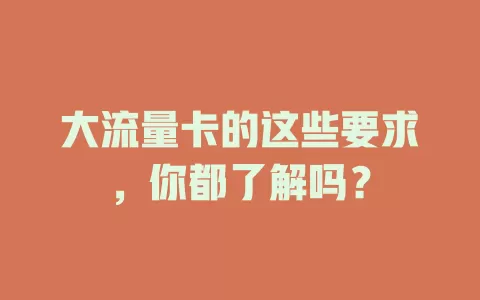 大流量卡的这些要求，你都了解吗？