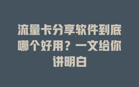 流量卡分享软件到底哪个好用？一文给你讲明白
