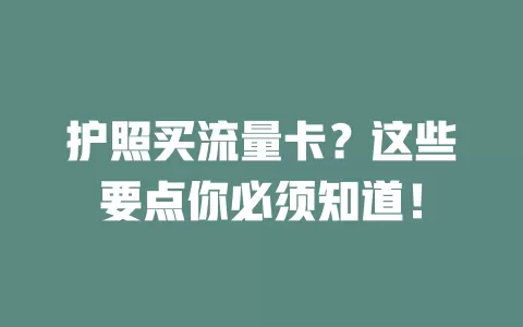 护照买流量卡？这些要点你必须知道！