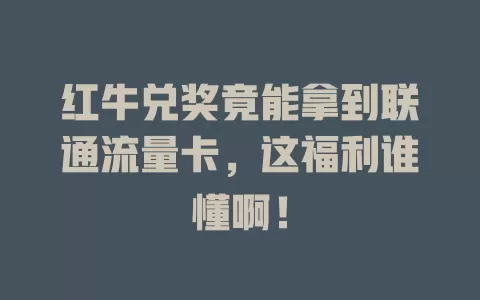 红牛兑奖竟能拿到联通流量卡，这福利谁懂啊！