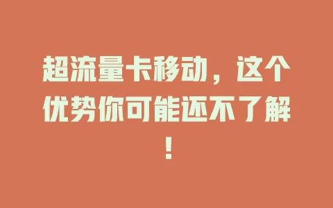 超流量卡移动，这个优势你可能还不了解！