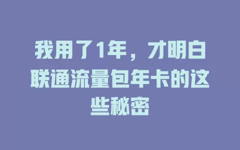 我用了1年，才明白联通流量包年卡的这些秘密