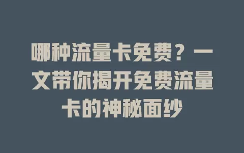 哪种流量卡免费？一文带你揭开免费流量卡的神秘面纱