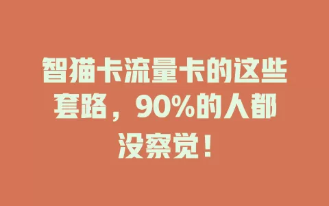 智猫卡流量卡的这些套路，90%的人都没察觉！