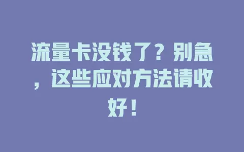 流量卡没钱了？别急，这些应对方法请收好！