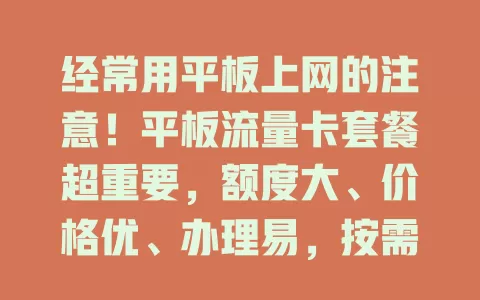 经常用平板上网的注意！平板流量卡套餐超重要，额度大、价格优、办理易，按需选更轻松