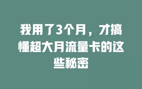 我用了3个月，才搞懂超大月流量卡的这些秘密