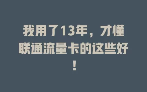 我用了13年，才懂联通流量卡的这些好！