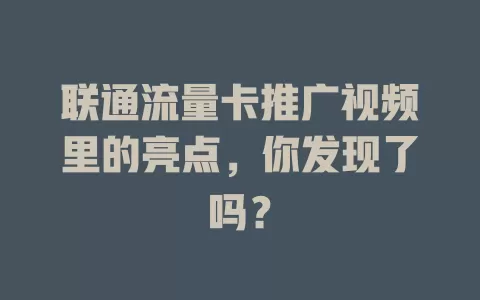 联通流量卡推广视频里的亮点，你发现了吗？